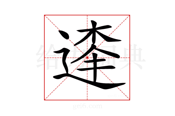 𨔱