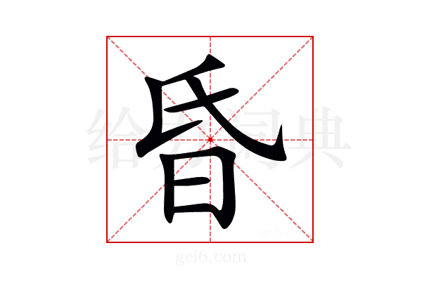 昏