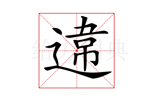 𨔻