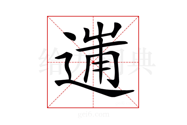 𨔲