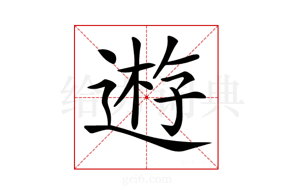 𨔼