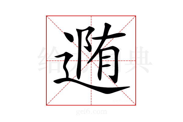 𨔳