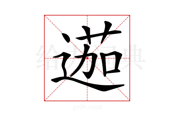 𨔽