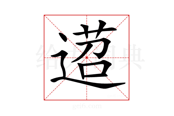 𨔴