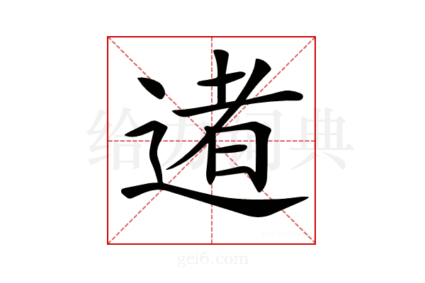 𨔾