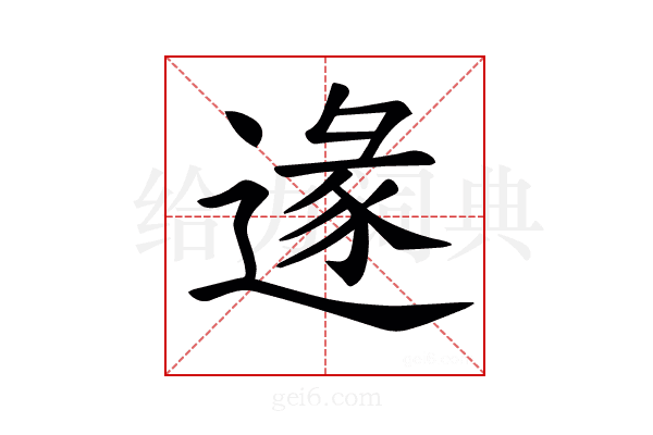 𨔵