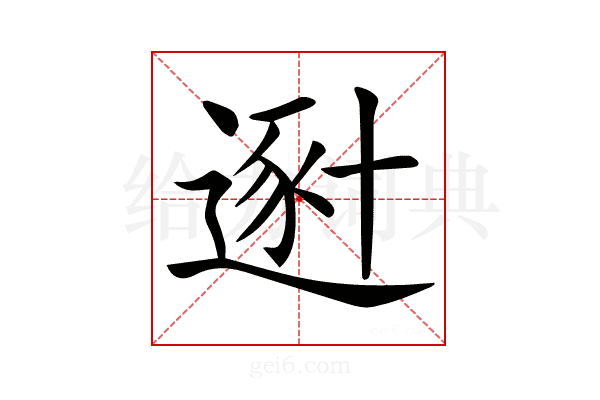 𨔿