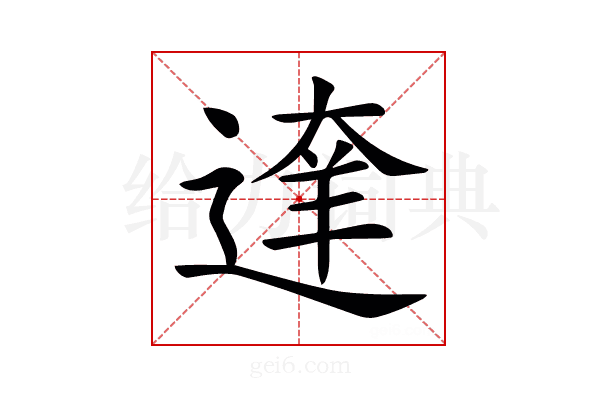 𨔶