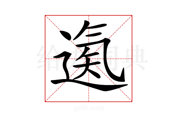 𨕀
