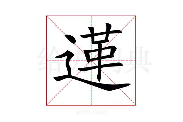 𨔷