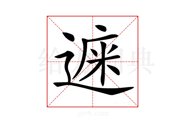 𨕁
