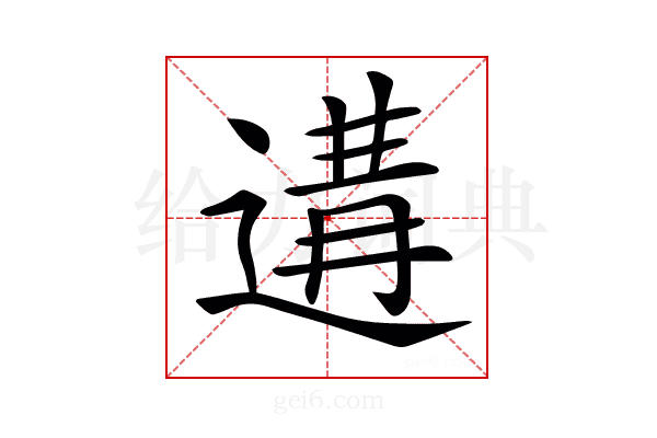 𨔸