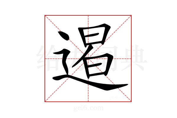 𨔹