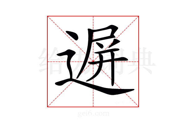 𨔧