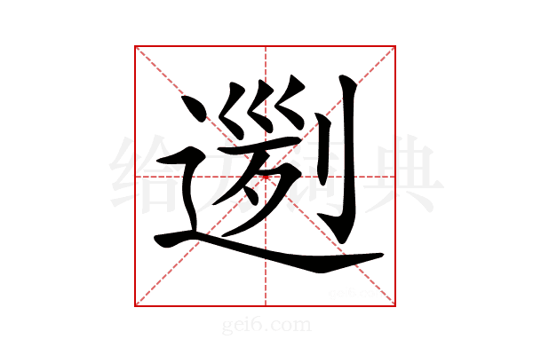 𨔭