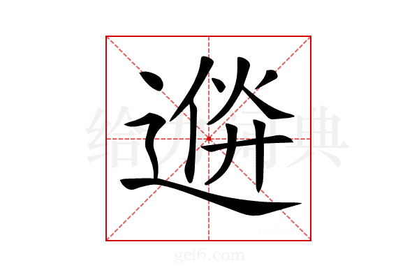 𨔮