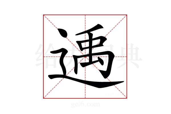𨕘