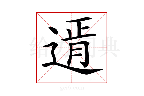 𨕆