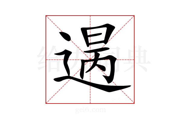 𨕈