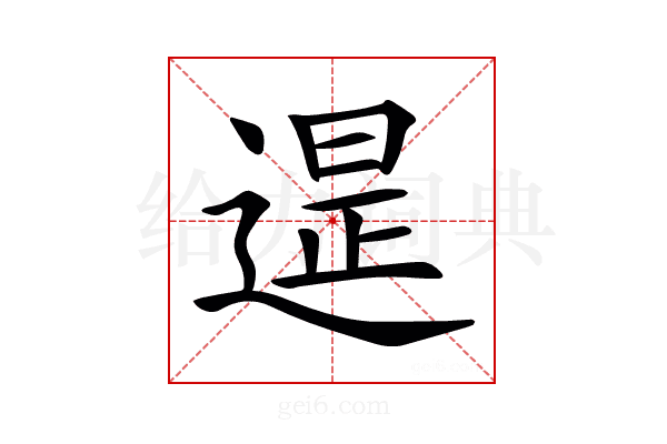 𨕒