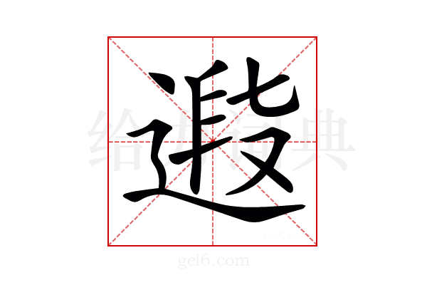 𨕉