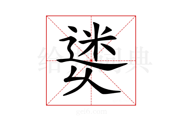 𨕜
