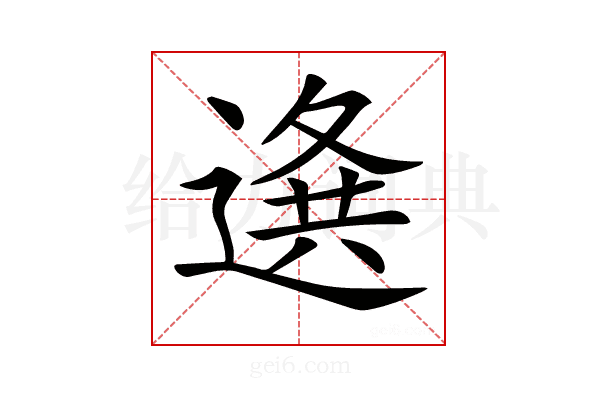 𨕊