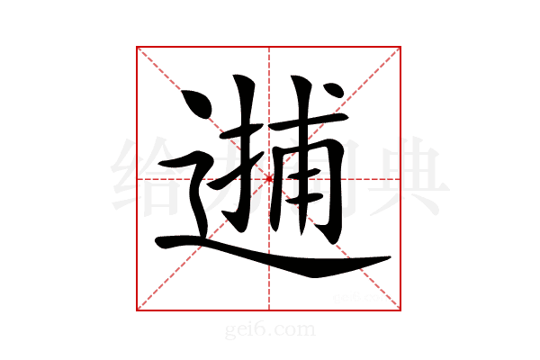 𨕝