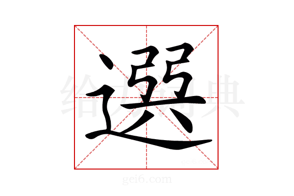 𨕖