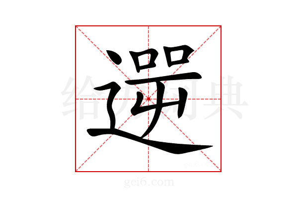 𨕬