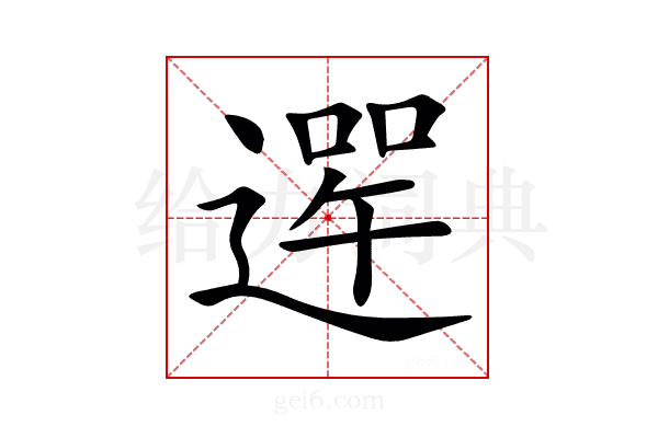 𨕣