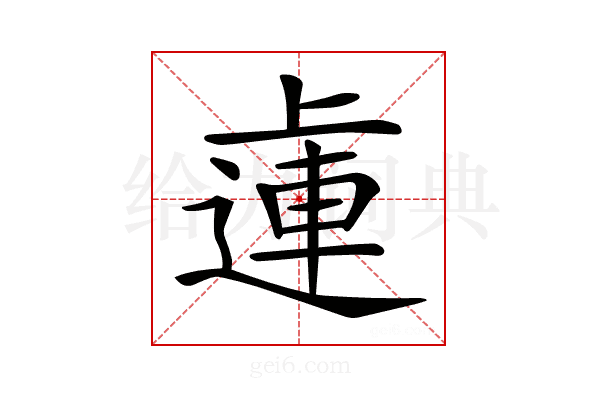 𨕭
