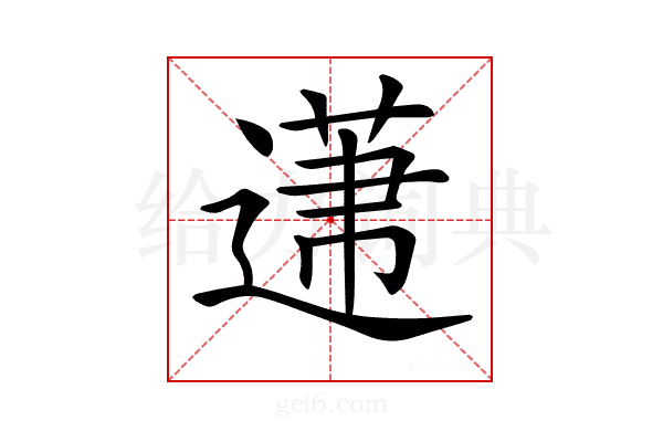 𨕤