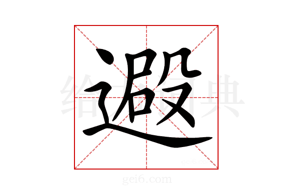 𨕮