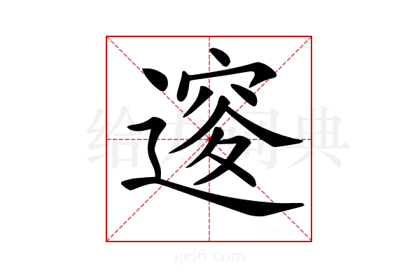 𨕦
