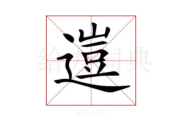 𨕰