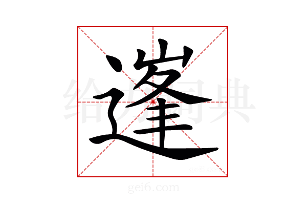 𨕱