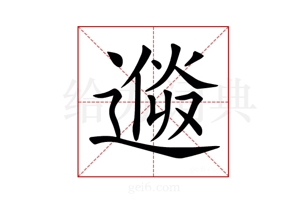 𨕩