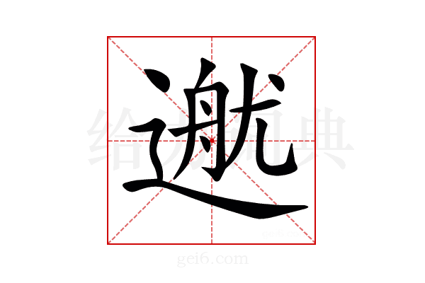 𨕳