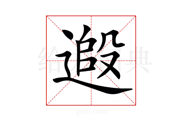 𨕵