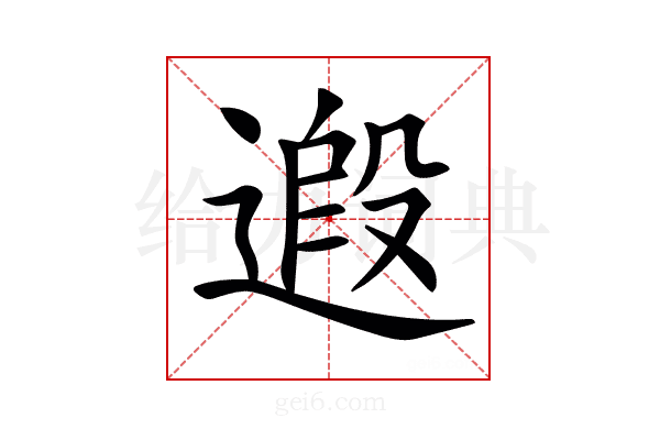 𨕶
