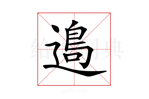 𨖂