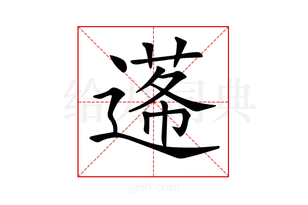 𨕷