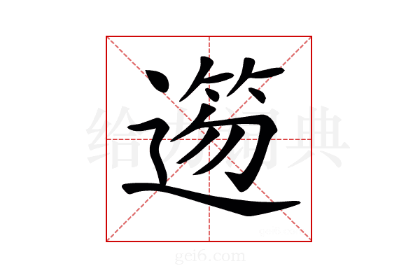 𨖃