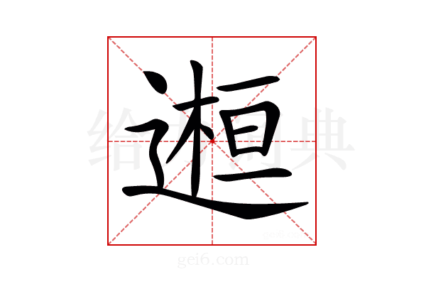 𨕹