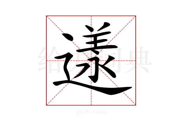 𨖌