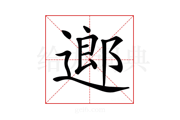 𨖅