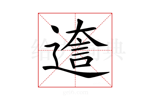 𨕺