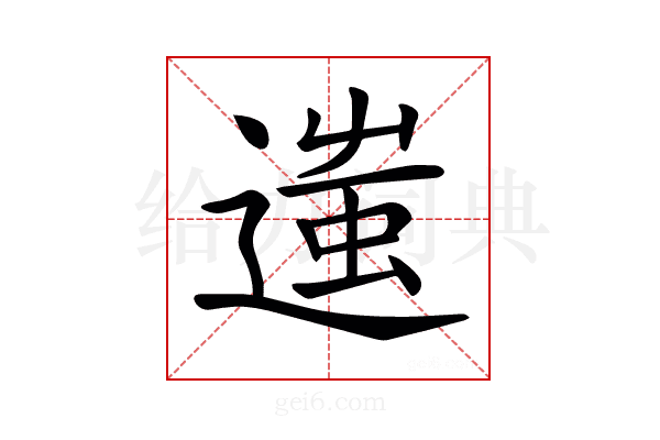 𨖀