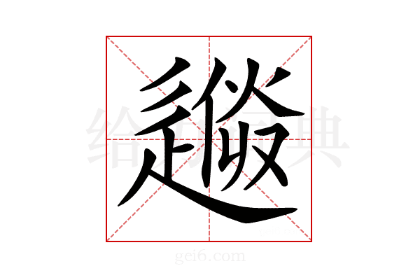 𨕼